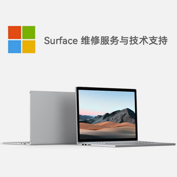 连南surface产品维修服务电话